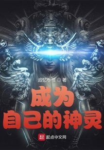 成為自己的神靈