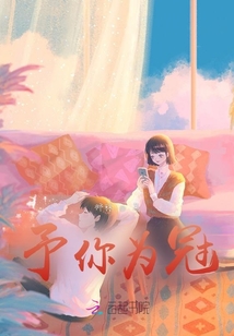 予你為冠