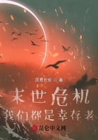 末世危机：我们都是幸存者在线阅读