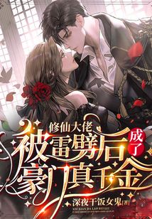 修仙大佬被雷劈后成了豪門真千金