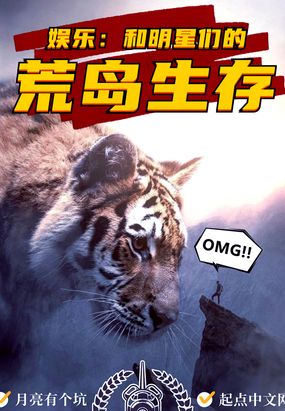 娱乐：和明星们的荒岛生存在线阅读