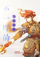 不一樣的無敵系統在線閱讀