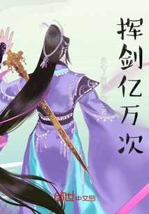 揮劍億萬次