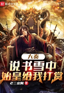 大秦：說書雪中，始皇給我打賞
