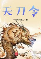 天刀令在线阅读