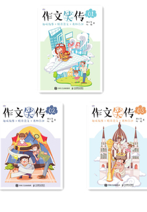 作文笑传:趣味故事+精彩范文+名师点评(全3册)