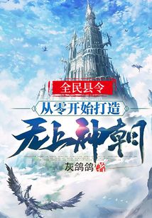 全民縣令:從零開始打造無上神朝!