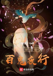 從半妖開始百鬼夜行