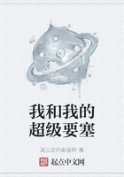 我和我的超级要塞在线阅读