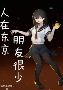 人在東京，朋友很少