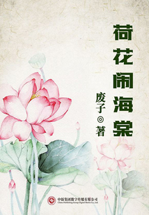 荷花鬧海棠