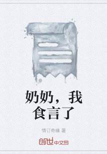 奶奶，我食言了