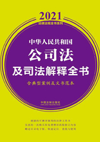 中华人民共和国公司法及司法解释全书（含典型案例及文书范本）（2021年版）