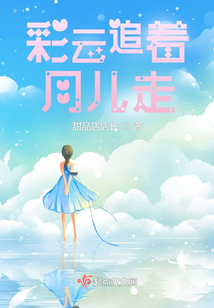 彩云追著月兒走