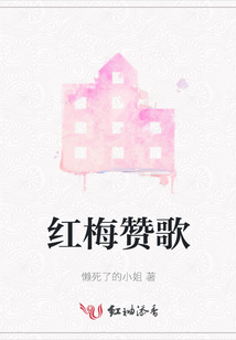 紅梅贊歌