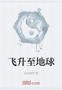 飛升至地球