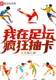 我在足壇瘋狂抽卡