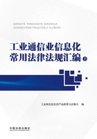 工业通信业信息化常用法律法规汇编(上册)在线阅读