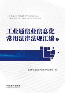 工业通信业信息化常用法律法规汇编（上册）