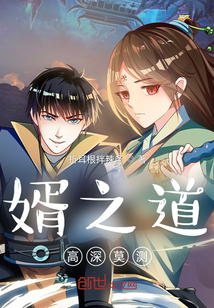 婿之道高深莫測