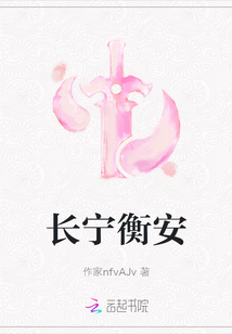 长宁衡安