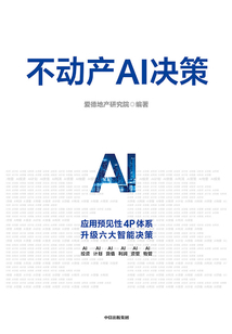 不动产AI决策
