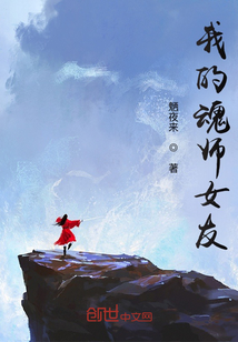 我的魂師女友