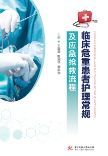 臨床危重患者護理常規及應急搶救流程