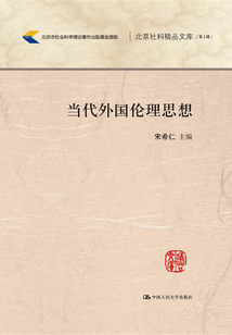 當代外國倫理思想
