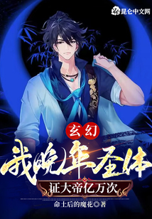 玄幻:我晚年圣體,,證大帝億萬次
