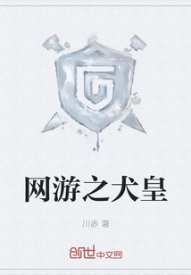 网游之犬皇