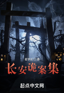 长安诡案集