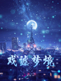 戲謔夢境