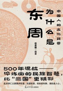 为什么是东周