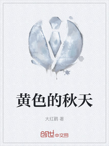 黃色的秋天