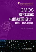 CMOS模拟集成电路版图设计:基础、方法与验证在线阅读