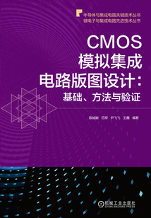 CMOS模擬集成電路版圖設計:基礎、方法與驗證
