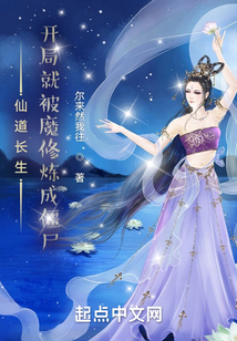 仙道長生:開局就被魔修煉成僵尸