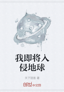 我即將入侵地球