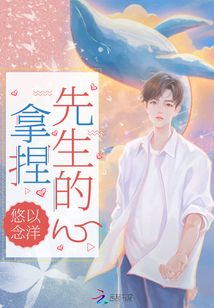 拿捏先生的心