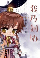 我乃劉協在線閱讀