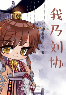 我乃劉協