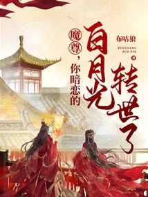 魔尊，你暗戀的白月光轉(zhuǎn)世了