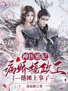 神医邪妃:病娇摄政王他摊上事了在线阅读