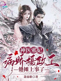 神醫邪妃:病嬌攝政王他攤上事了