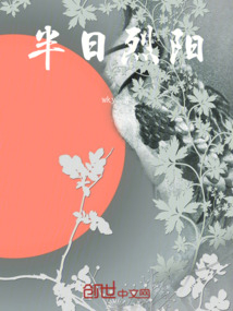 半日烈陽
