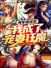海軍退役后，我成了寵妻狂魔
