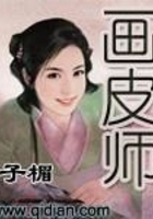 畫皮師在線閱讀