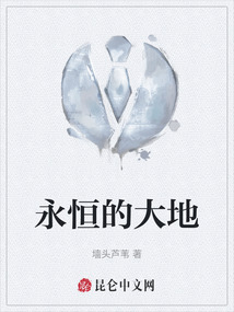 永恒的大地