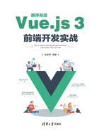 循序渐进Vue.js 3前端开发实战